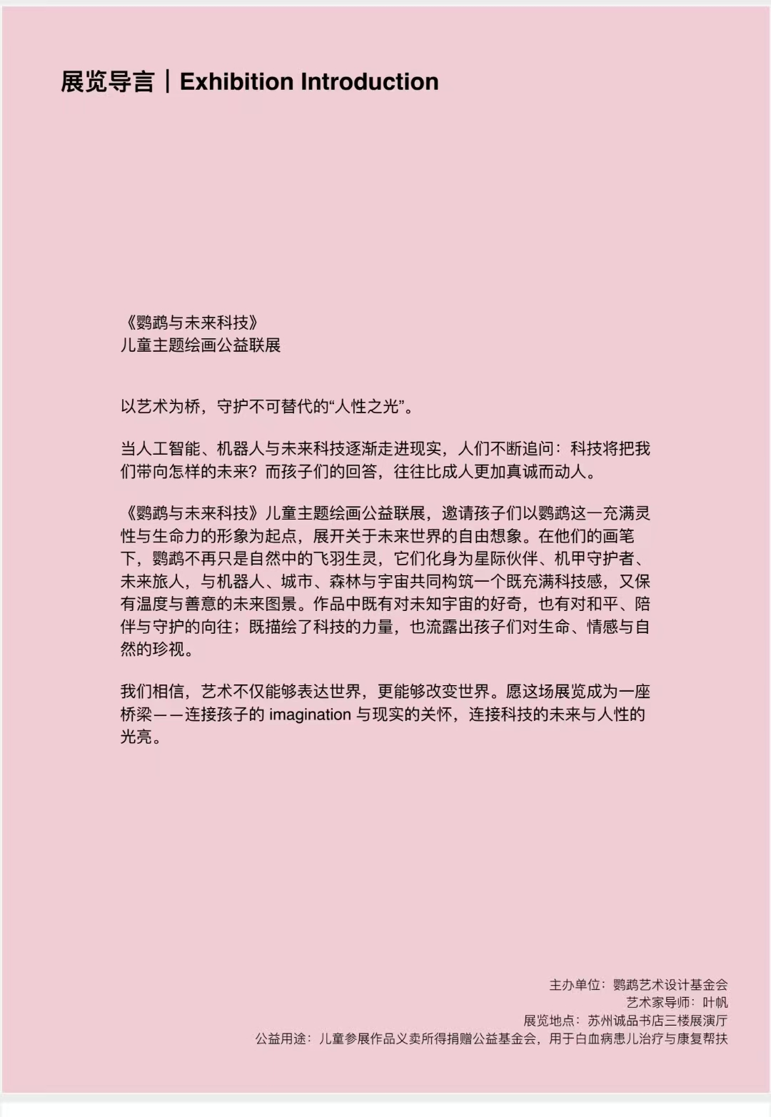 《鹦鹉与未来科技》儿童主题绘画公益联展展览导言海报